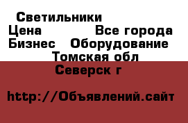 Светильники Lival Pony › Цена ­ 1 000 - Все города Бизнес » Оборудование   . Томская обл.,Северск г.